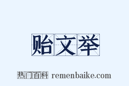 贻文举是什么意思的图片